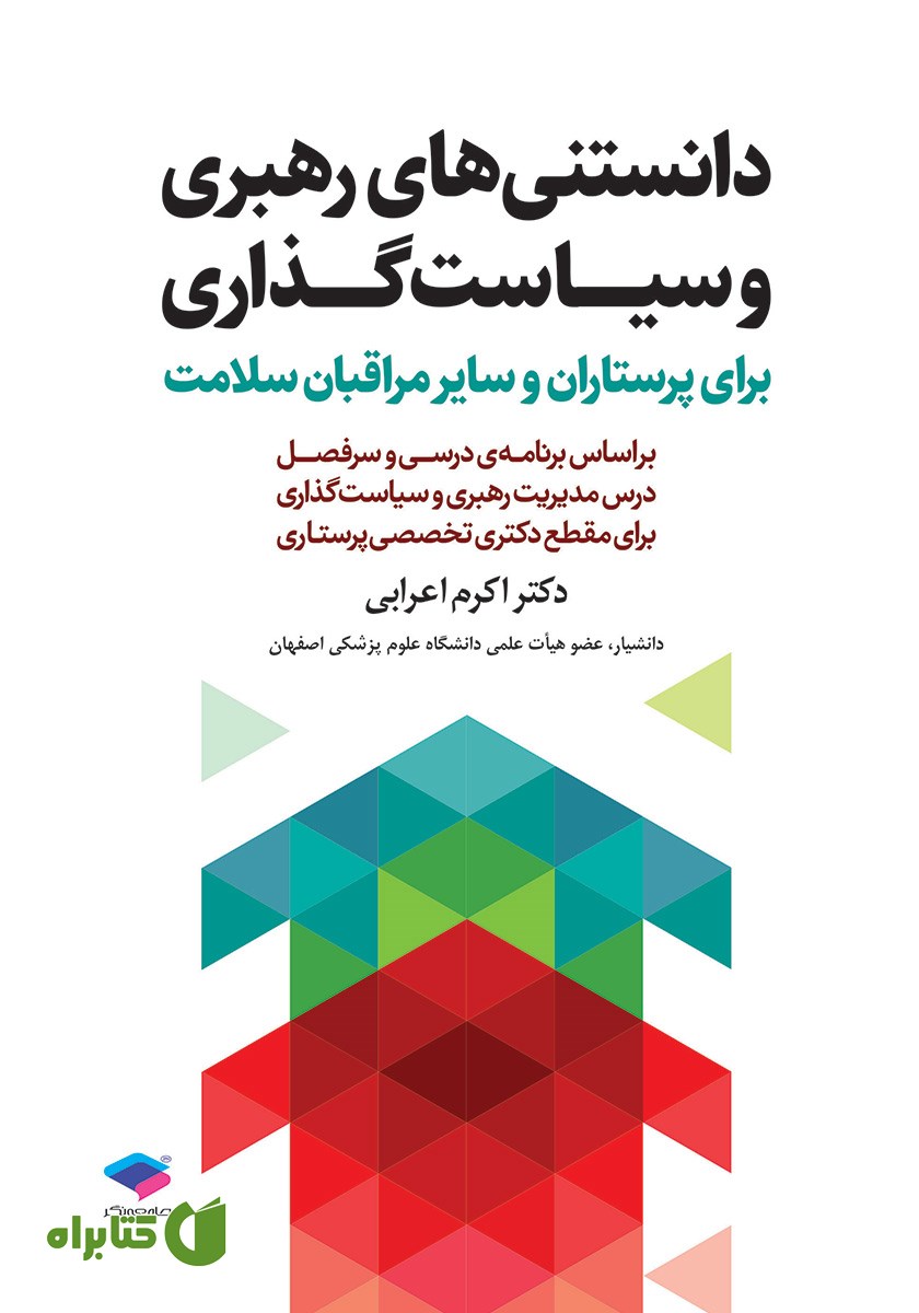 کتاب دانستنی‌های رهبری و سیاست گذاری برای پرستاران و سایر مراقبان سلامت