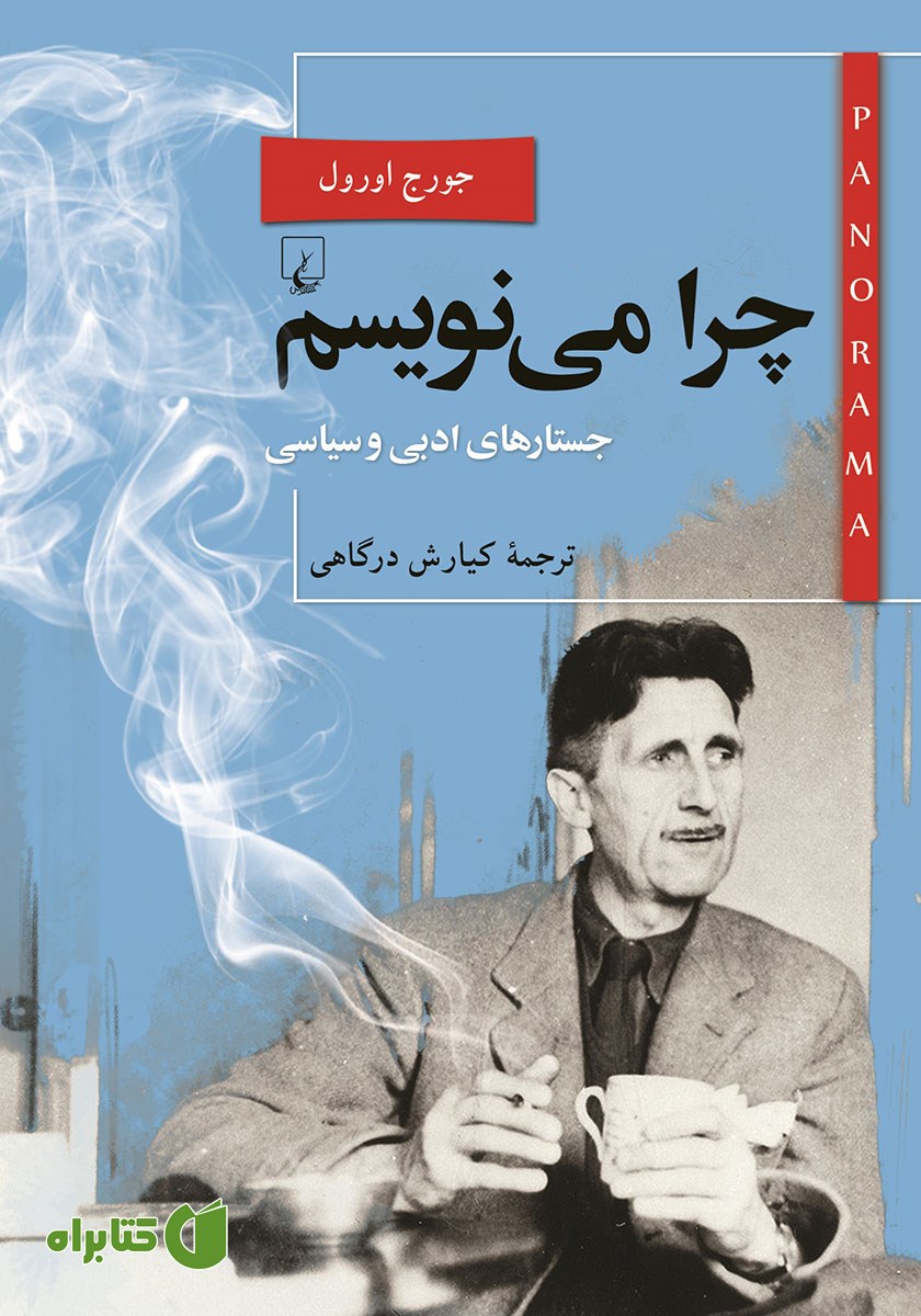 کتاب چرا می‌نویسم