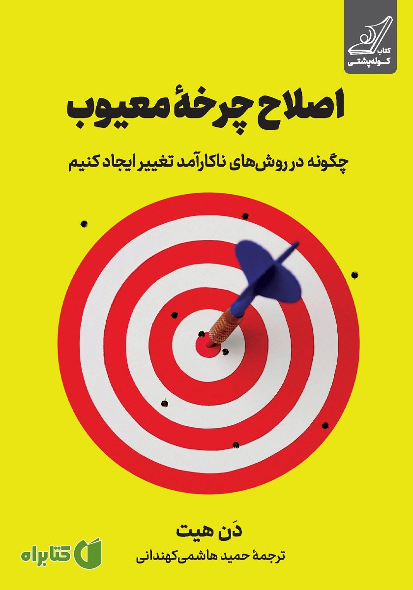 کتاب اصلاح چرخه معیوب