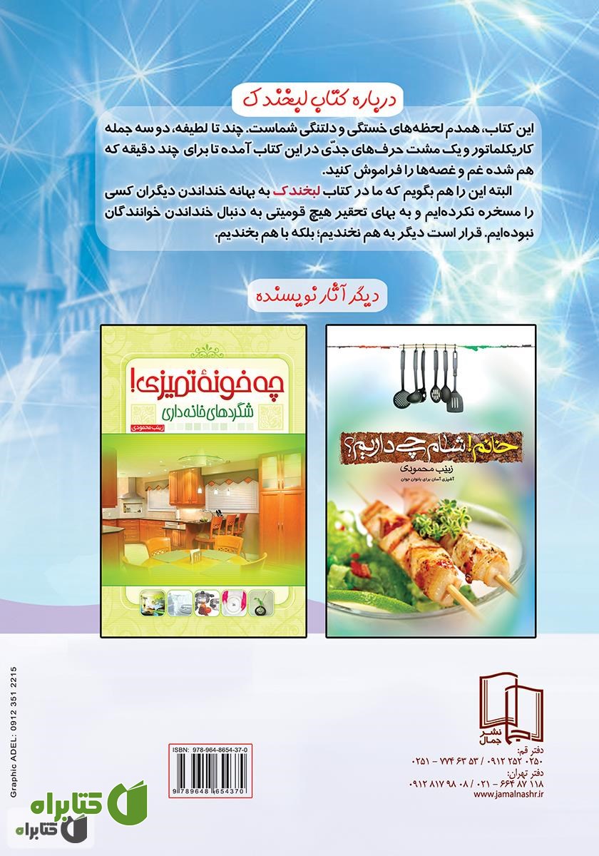 پشت جلد کتاب لبخندک