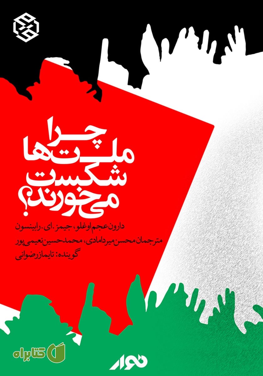 کتاب صوتی چرا ملت‌ها شکست می‌خورند؟