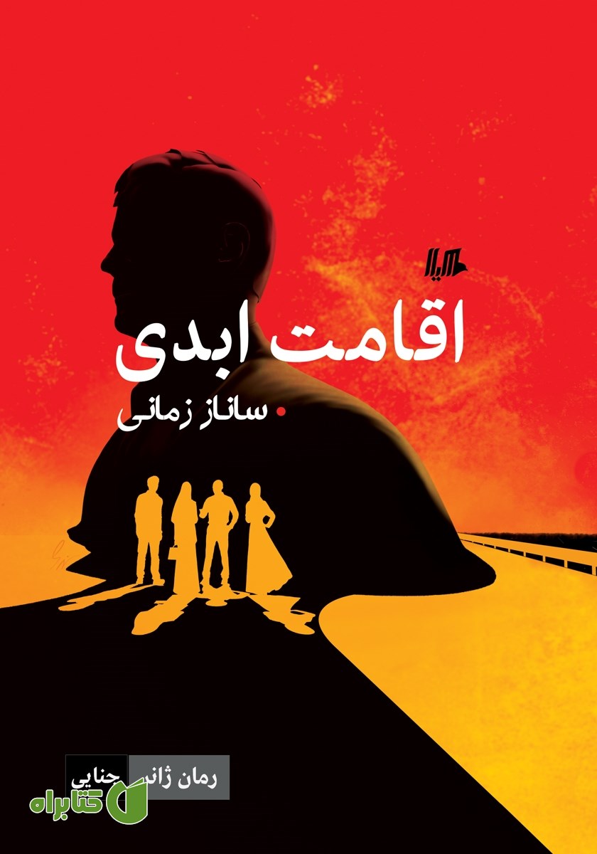 کتاب اقامت ابدی