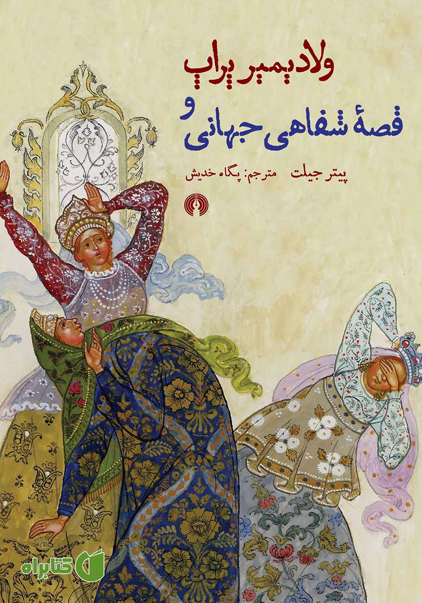 کتاب ولادیمیر پراپ و قصه شفاهی جهانی