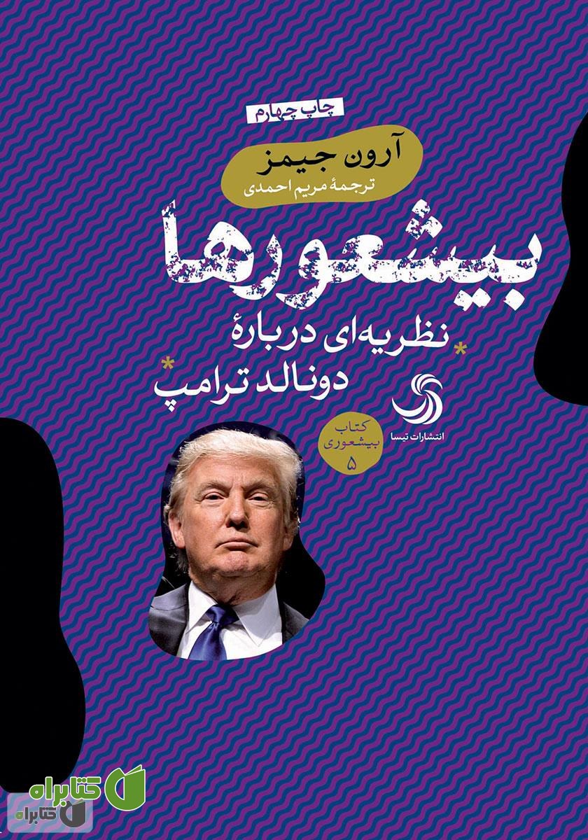 کتاب صوتی بیشعورها؛ نظریه‌ای درباره‌ی دونالد ترامپ