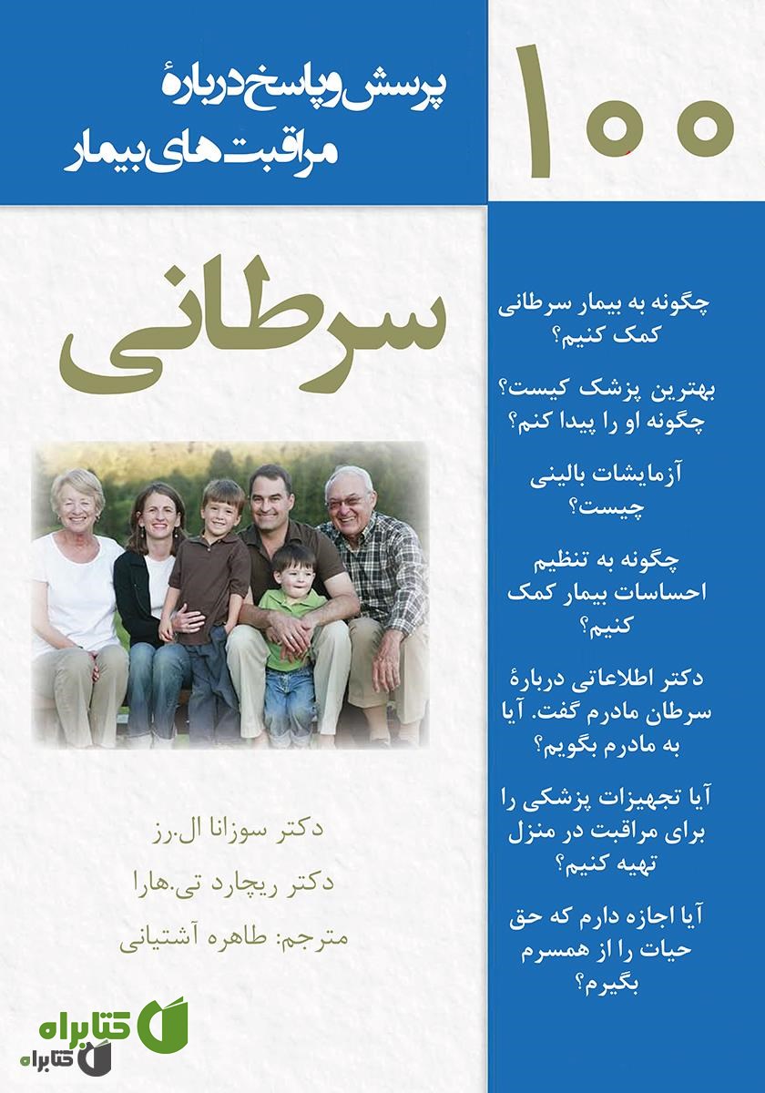 کتاب 100 پرسش و پاسخ درباره مراقبت‌های بیمار سرطانی