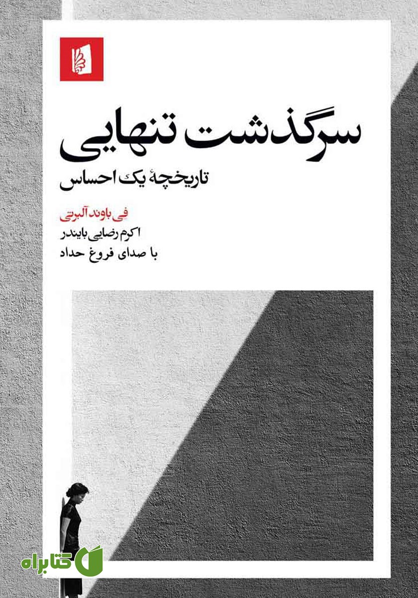 کتاب صوتی سرگذشت تنهایی