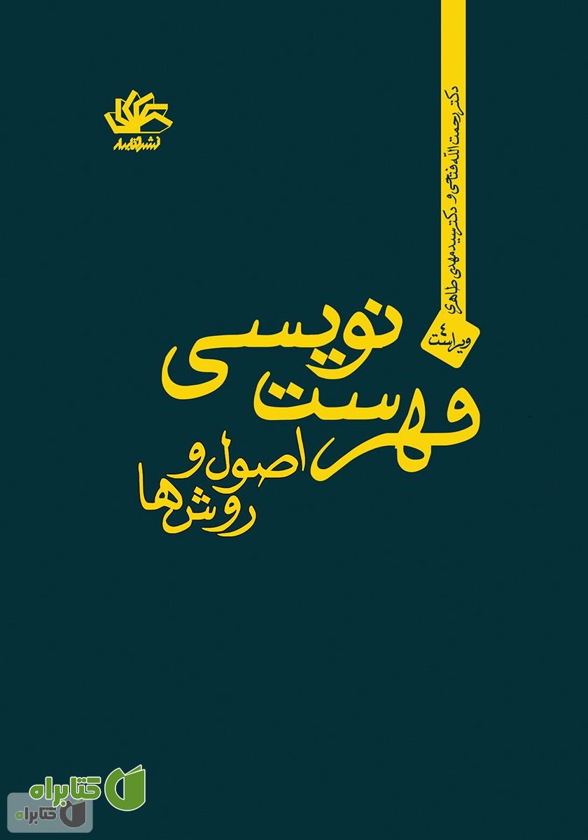 کتاب فهرست‌نویسی: اصول‌ و روش‌ها