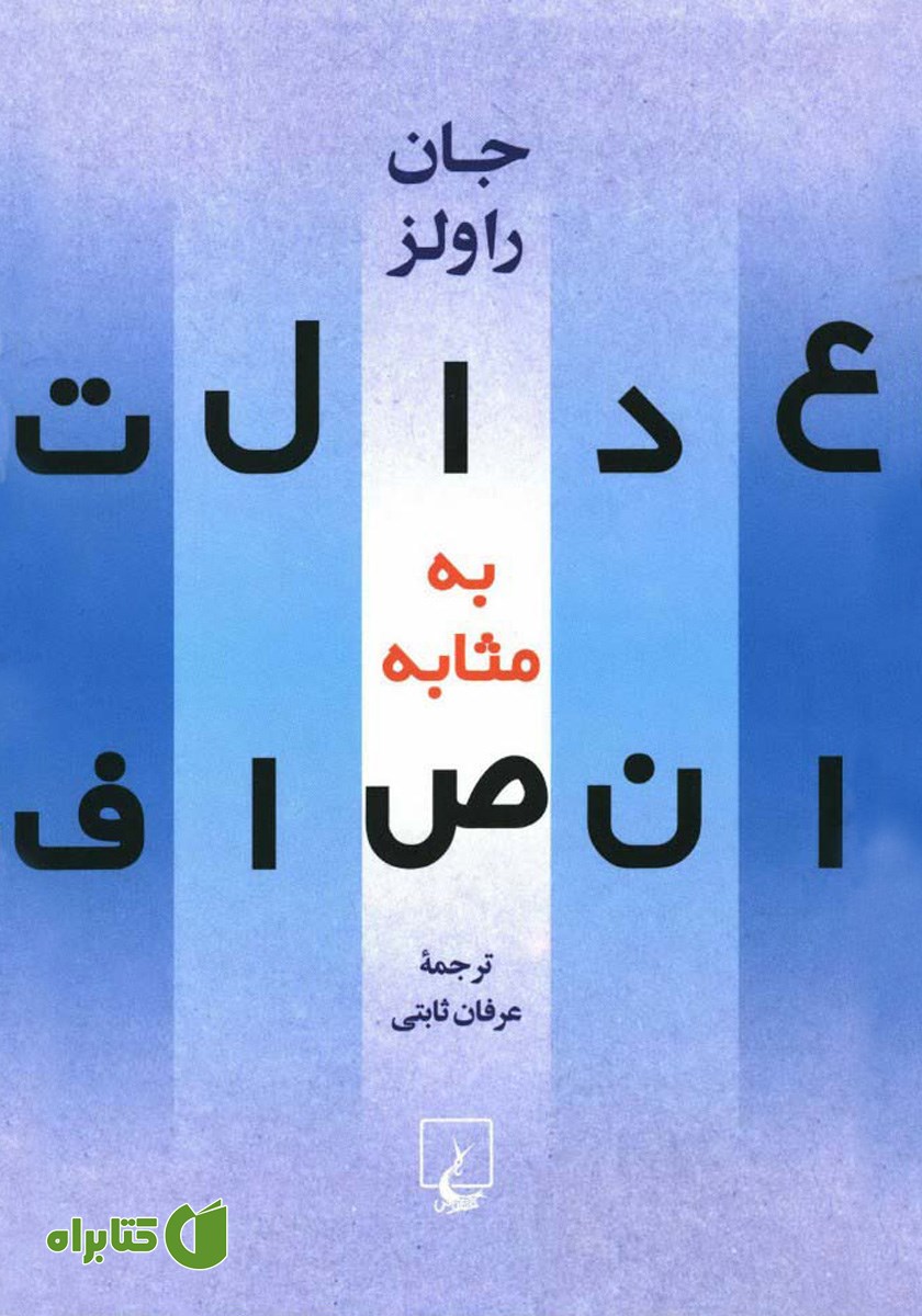 کتاب عدالت به مثابه انصاف