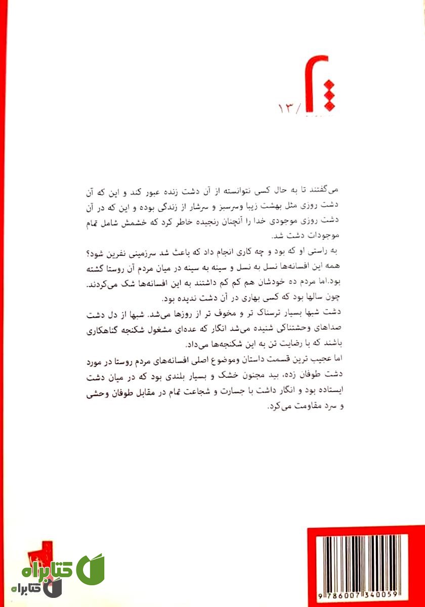 پشت جلد کتاب دشت سرد