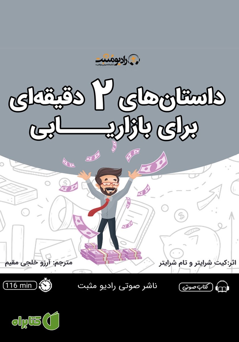 کتاب صوتی داستان‌های 2 دقیقه‌ای برای بازاریابی