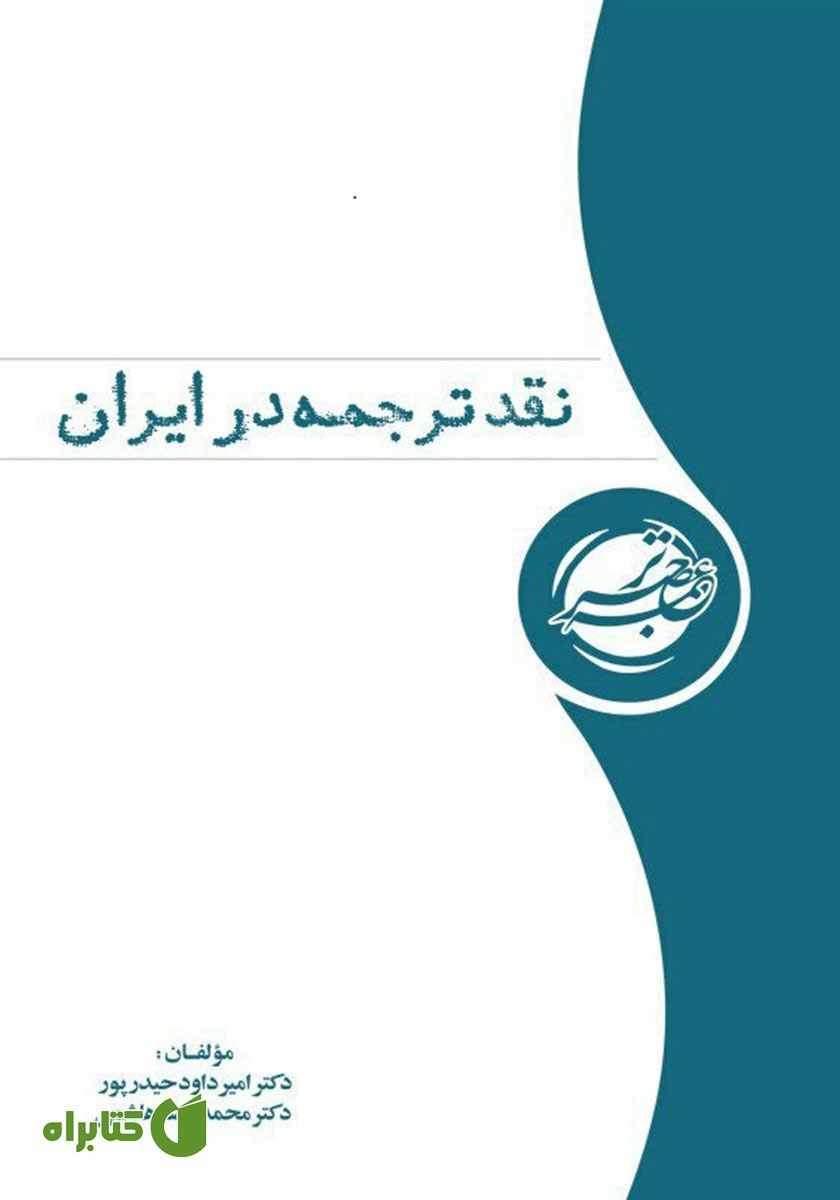 کتاب نقد ترجمه در ایران