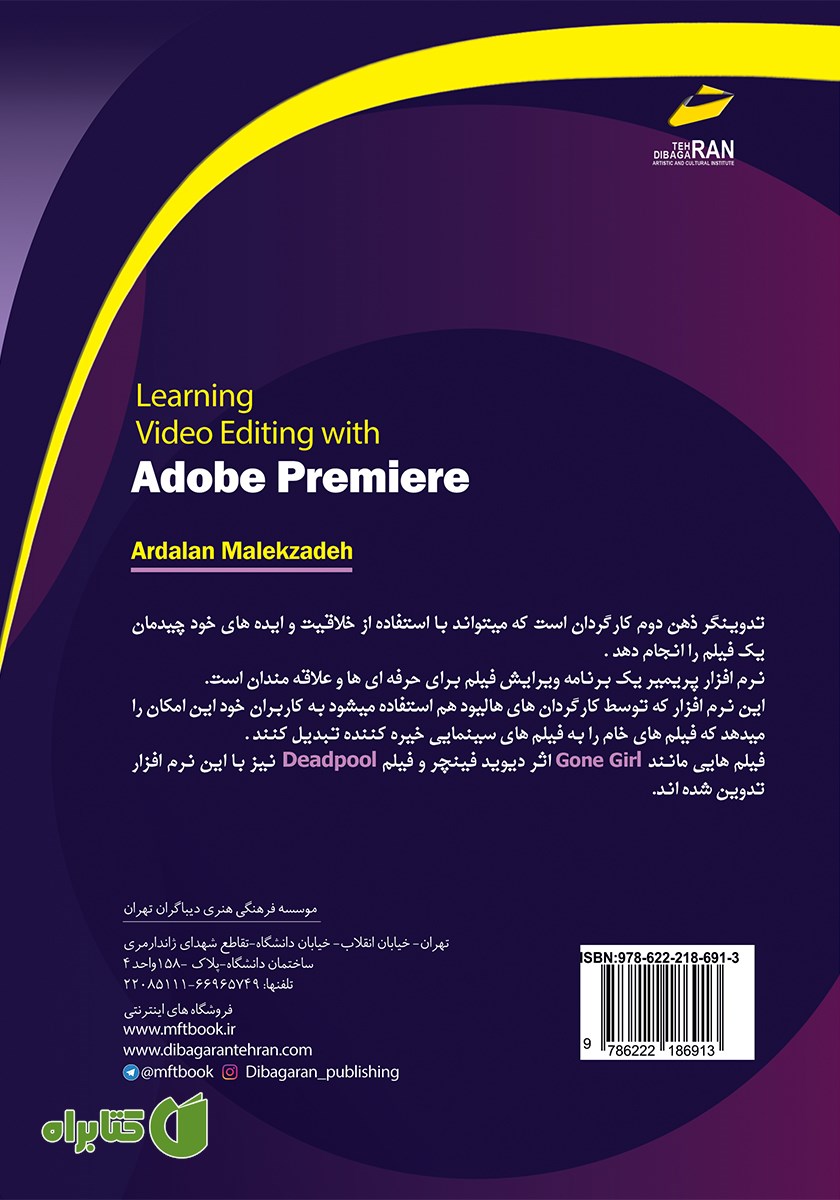 پشت جلد کتاب آموزش تدوین با نرم‌ افزار پریمیر Adobe Premiere