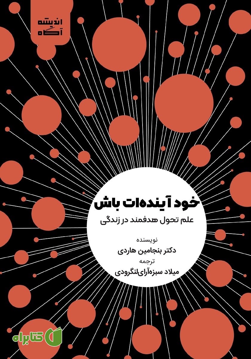 کتاب صوتی خود آینده‌ات باش