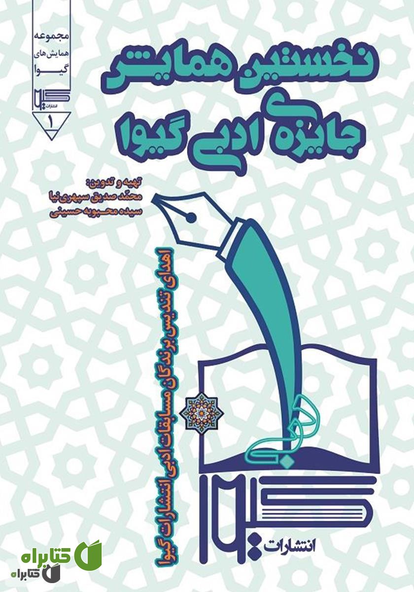 کتاب نخستین همایش جایزه‌ی ادبی گیوا
