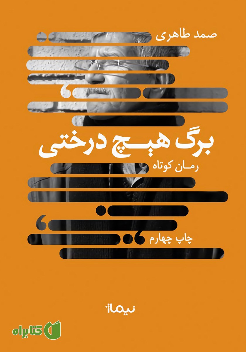 کتاب برگ هیچ درختی