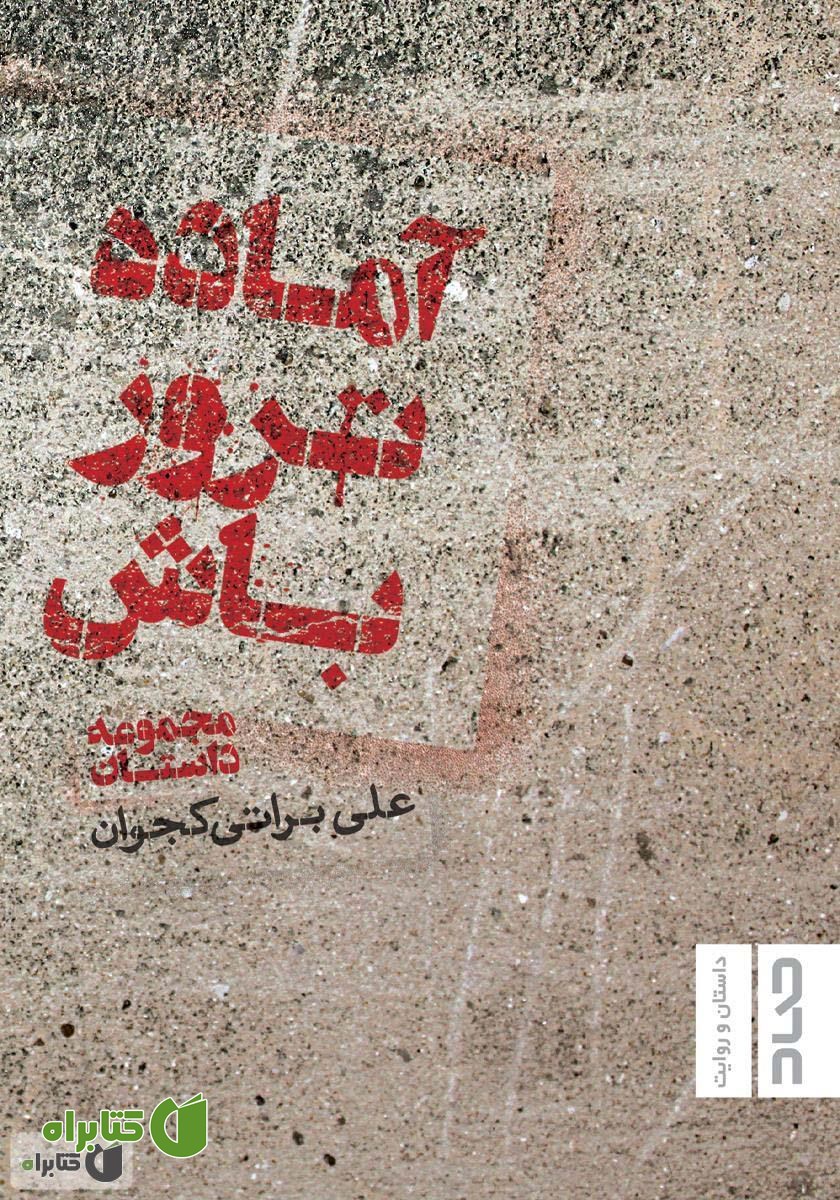 کتاب آماده ترور باش