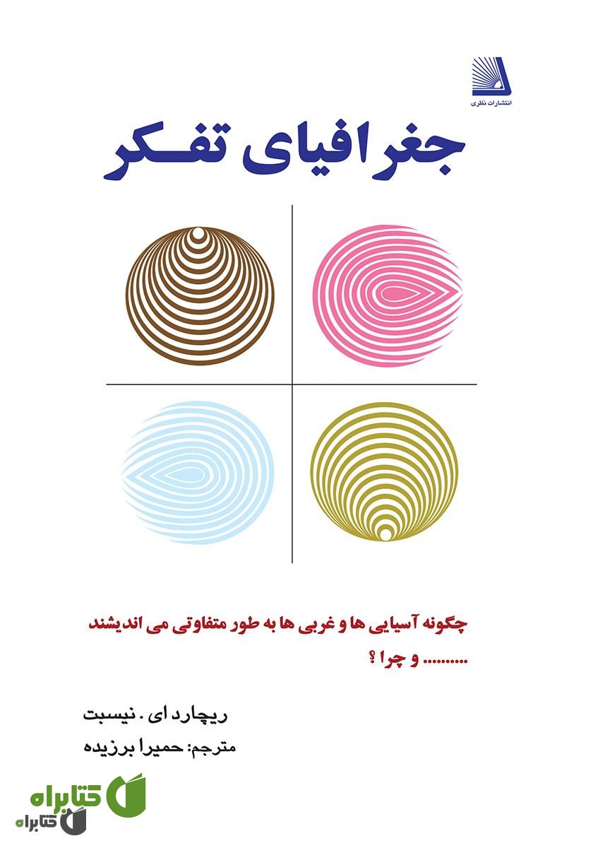 کتاب جغرافیای تفکر