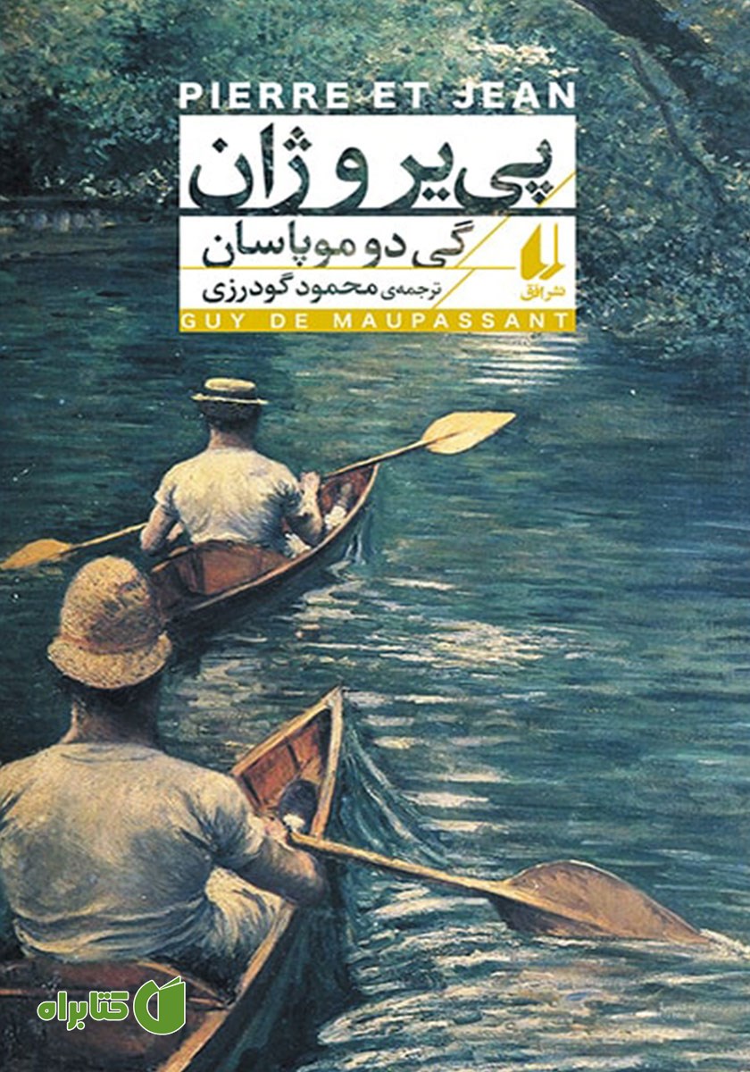 کتاب پی یر و ژان