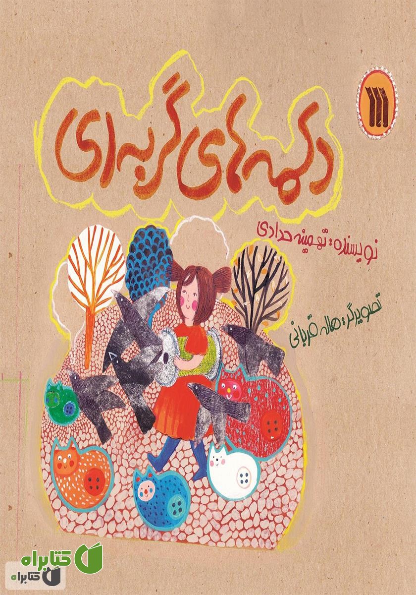 کتاب دکمه‌های گربه‌ای