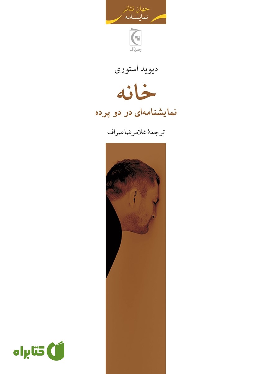کتاب خانه: نمایشنامه‌ای در دو پرده