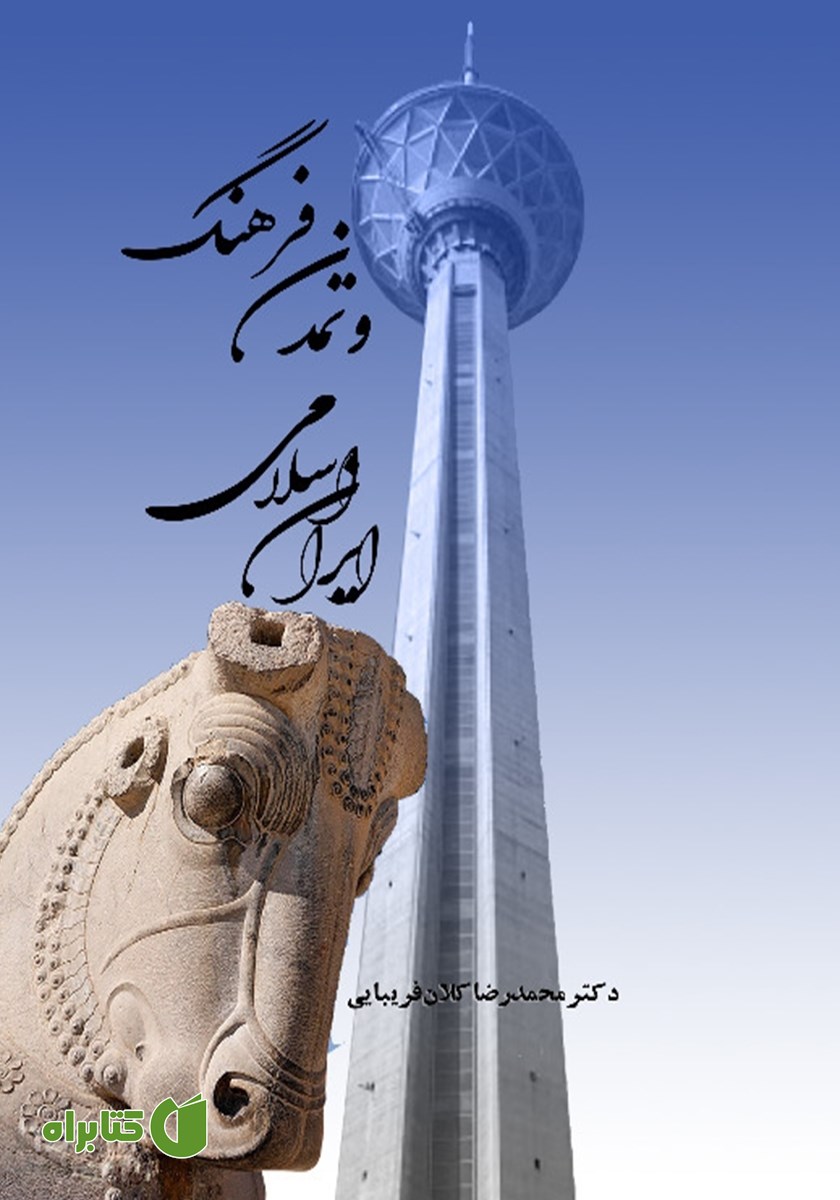 کتاب فرهنگ و تمدن ایران اسلامی