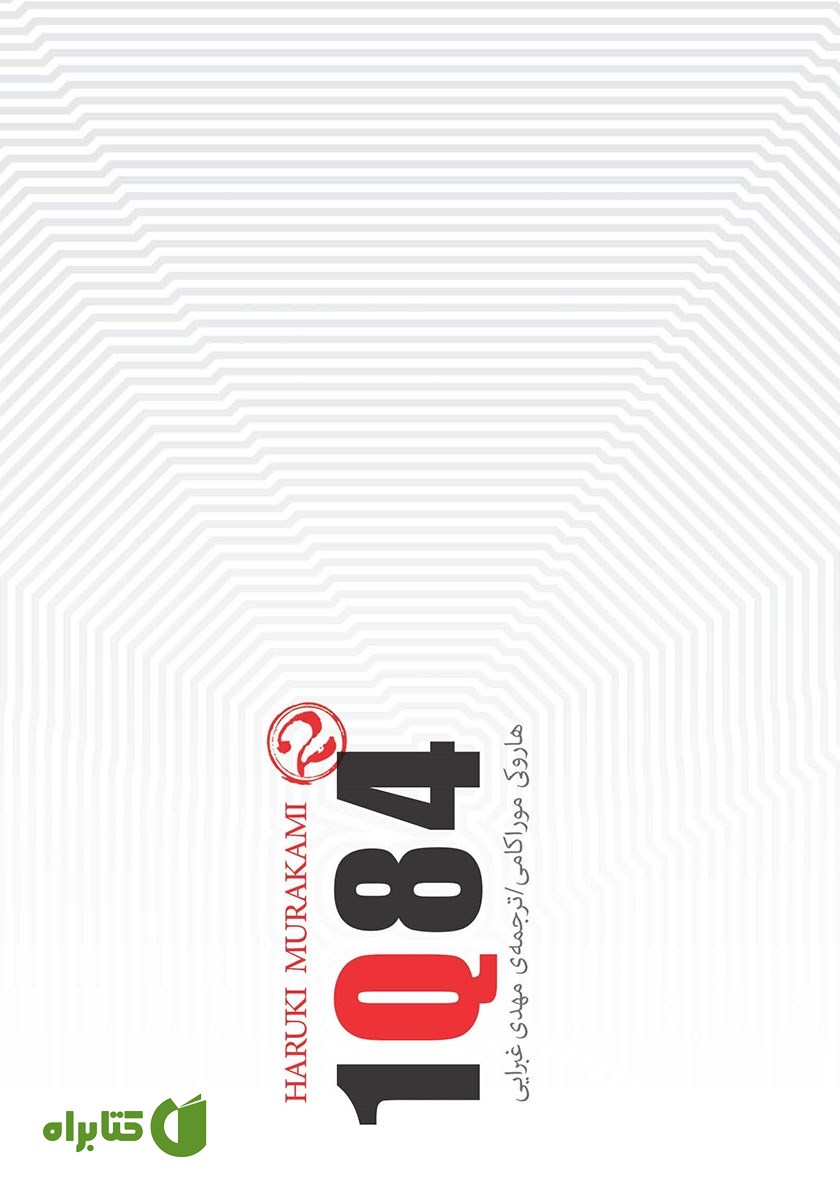 کتاب 1Q84 (جلد دوم)
