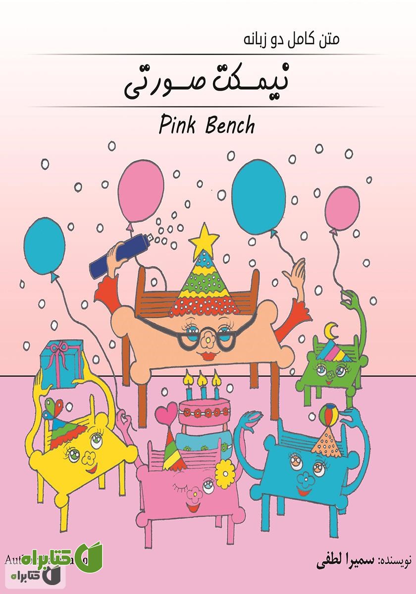 کتاب نیمکت صورتی (Pink Bench)