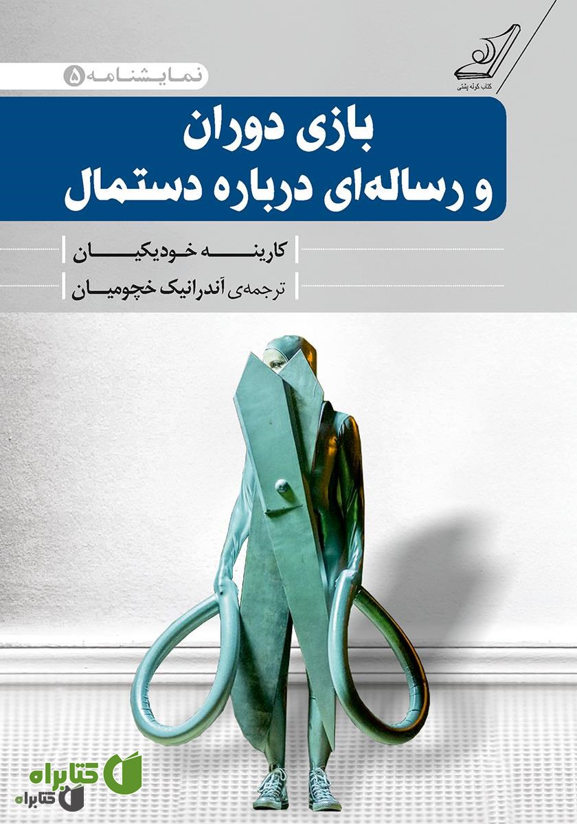 کتاب بازی دوران و رساله‌ای درباره دستمال