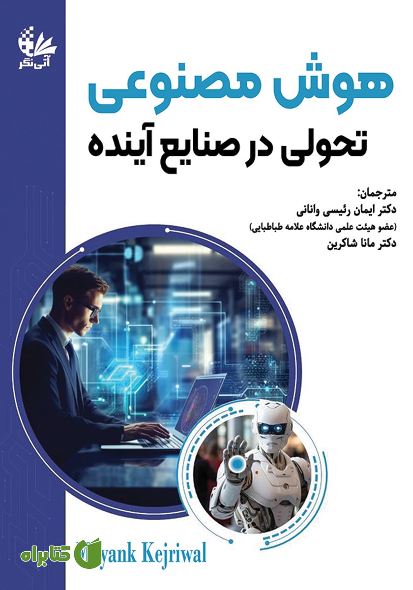 کتاب هوش مصنوعی تحولی در صنایع آینده