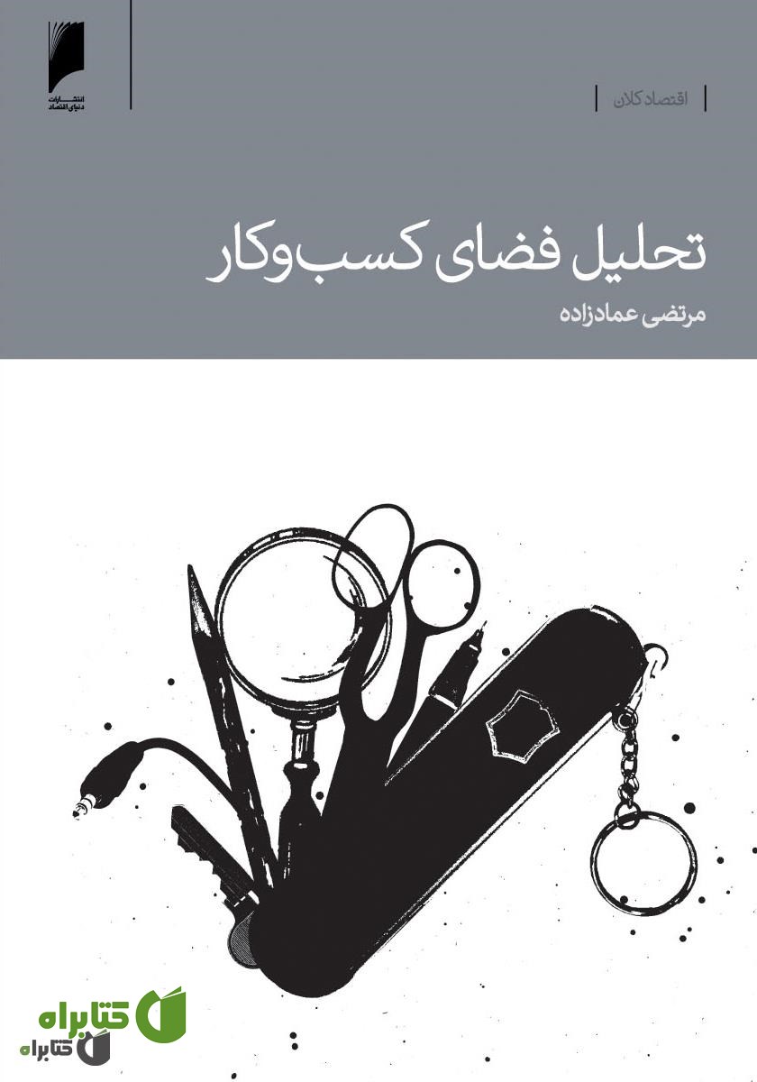 کتاب تحلیل فضای کسب و کار