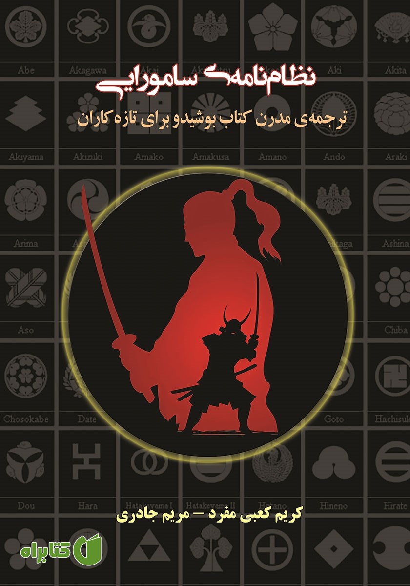 کتاب نظام‌ نامه‌ی سامورایی