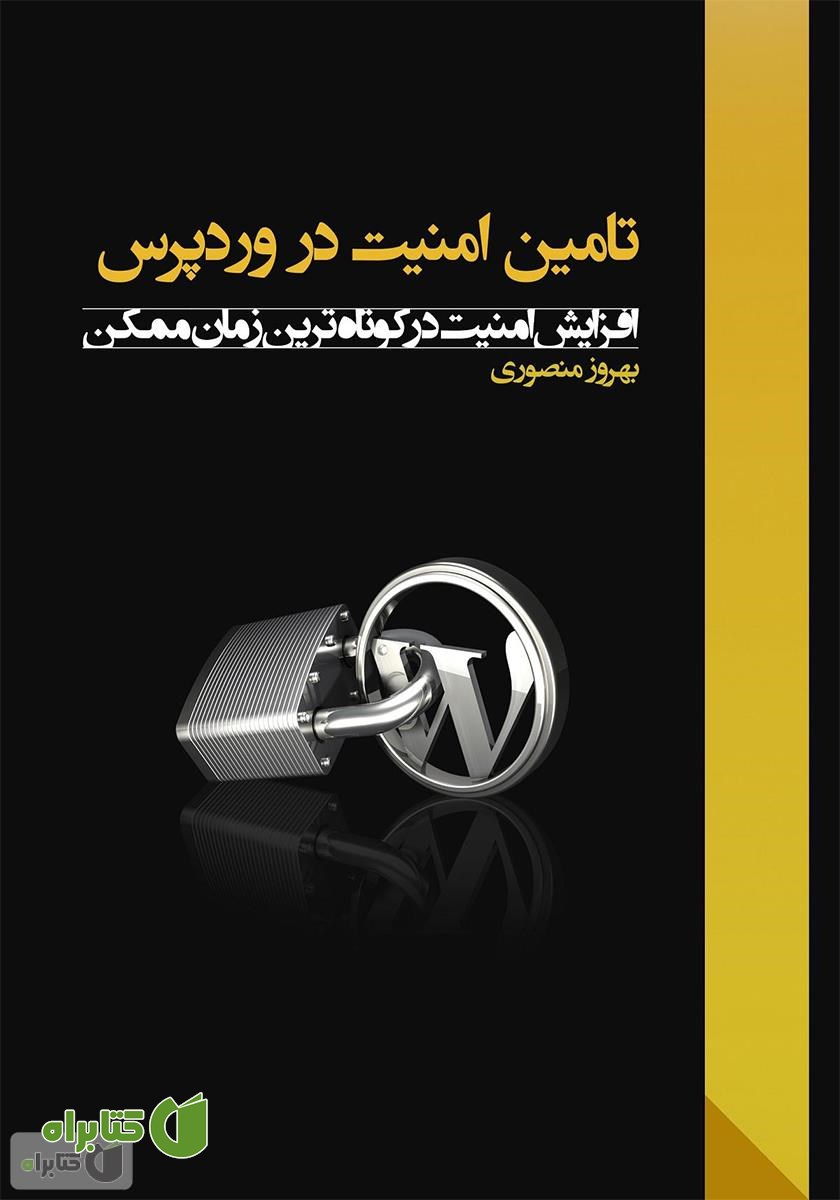 کتاب تامین امنیت در وردپرس