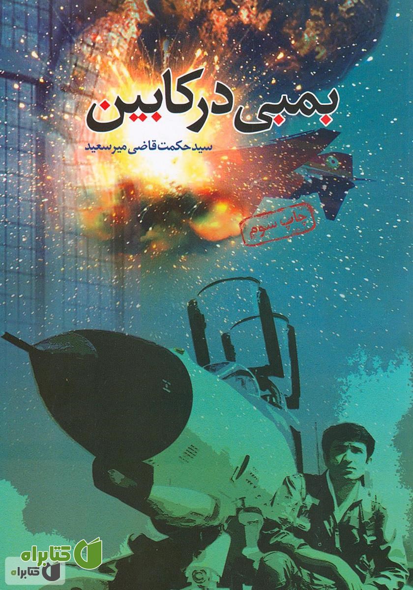 کتاب بمبی در کابین: حماسه خلبان شهید سرلشکر عباس دوران
