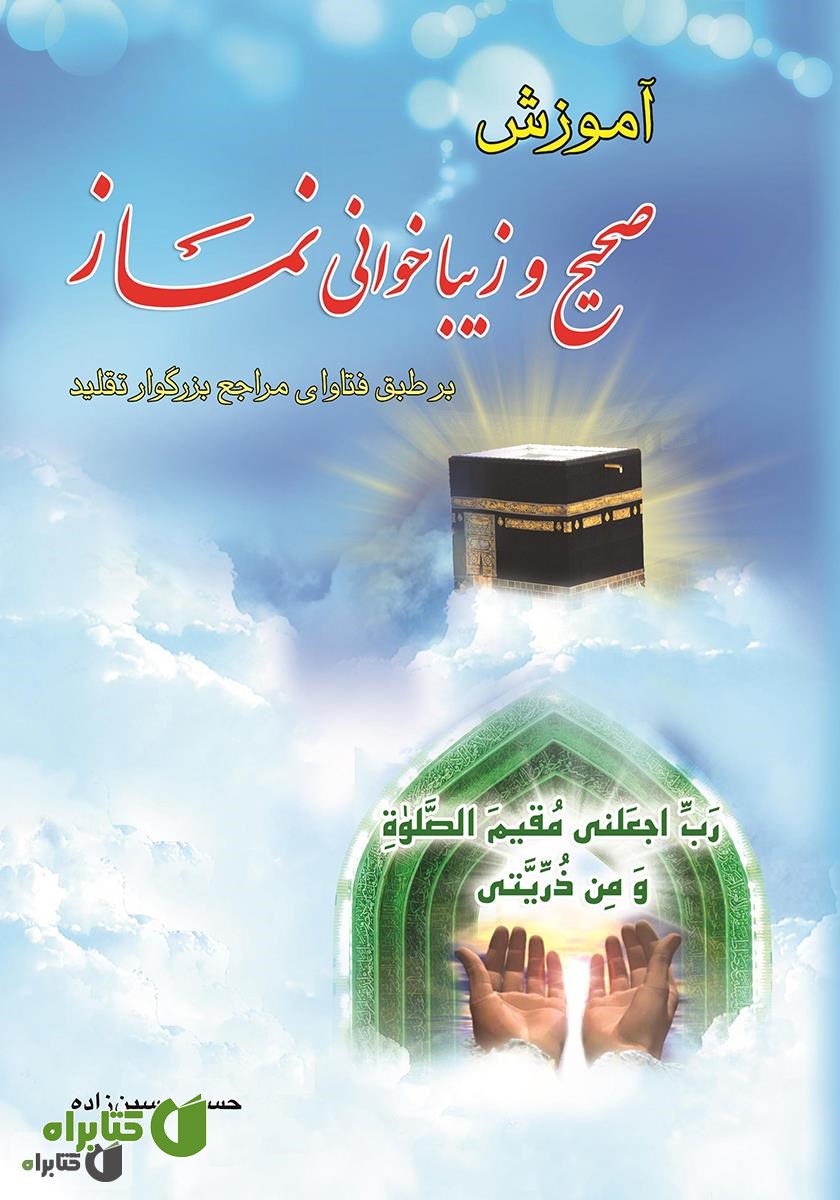 کتاب آموزش صحیح و زیبا‌ خوانی نماز