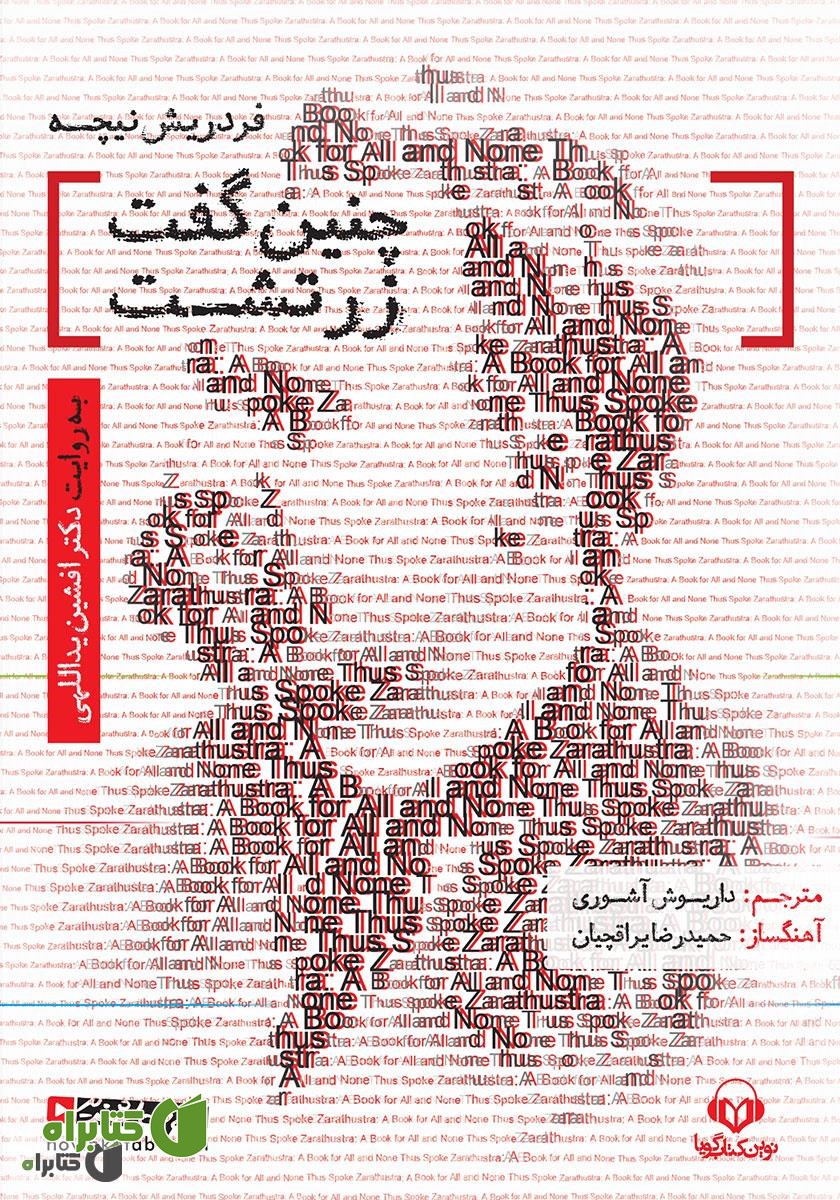 کتاب صوتی چنین گفت زرتشت