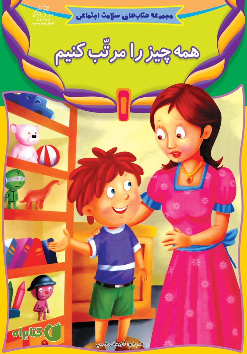 کتاب همه چیز را مرتب کنیم