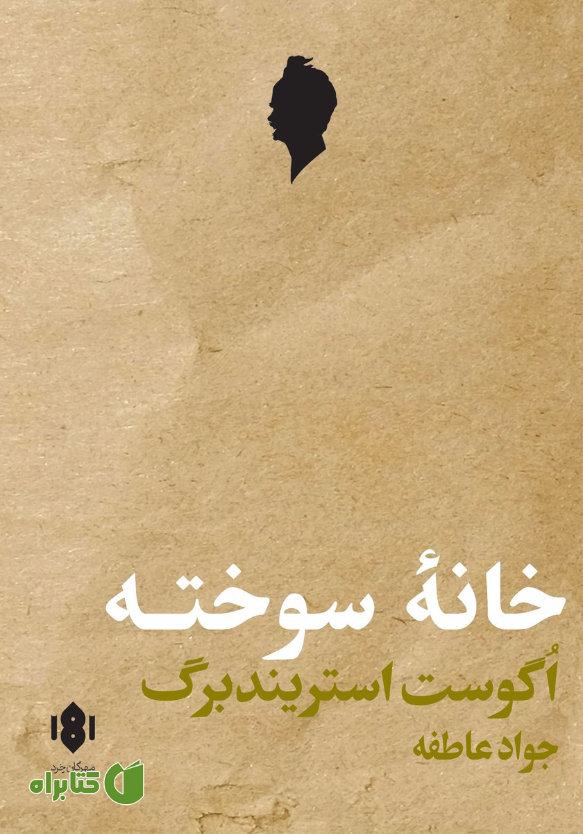 کتاب خانه سوخته