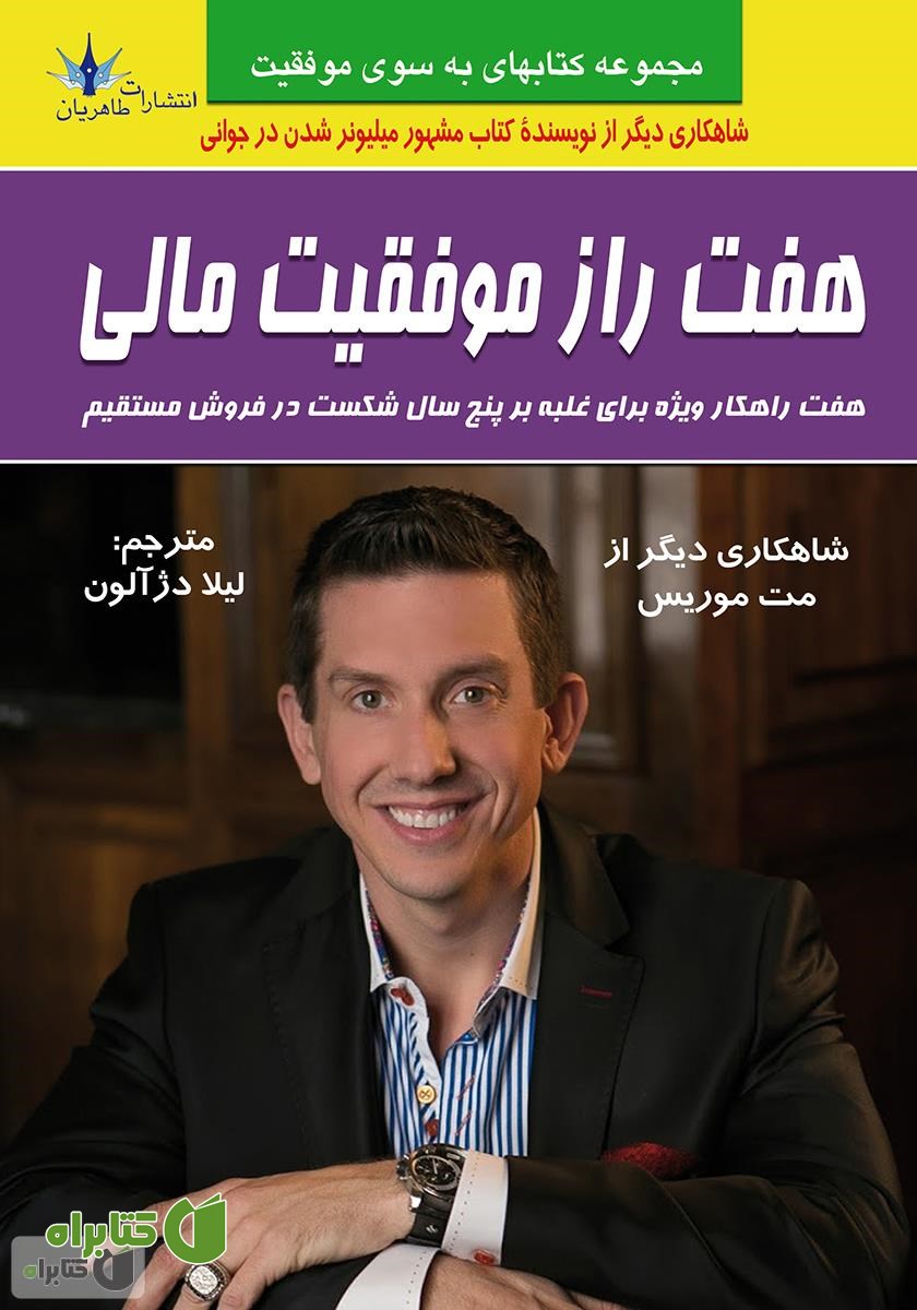 کتاب هفت راز موفقیت مالی