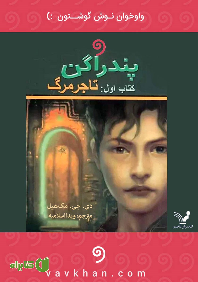 کتاب صوتی تاجر مرگ
