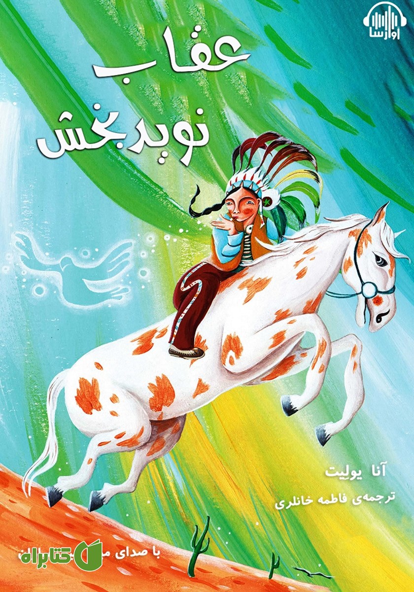کتاب صوتی عقاب نویدبخش