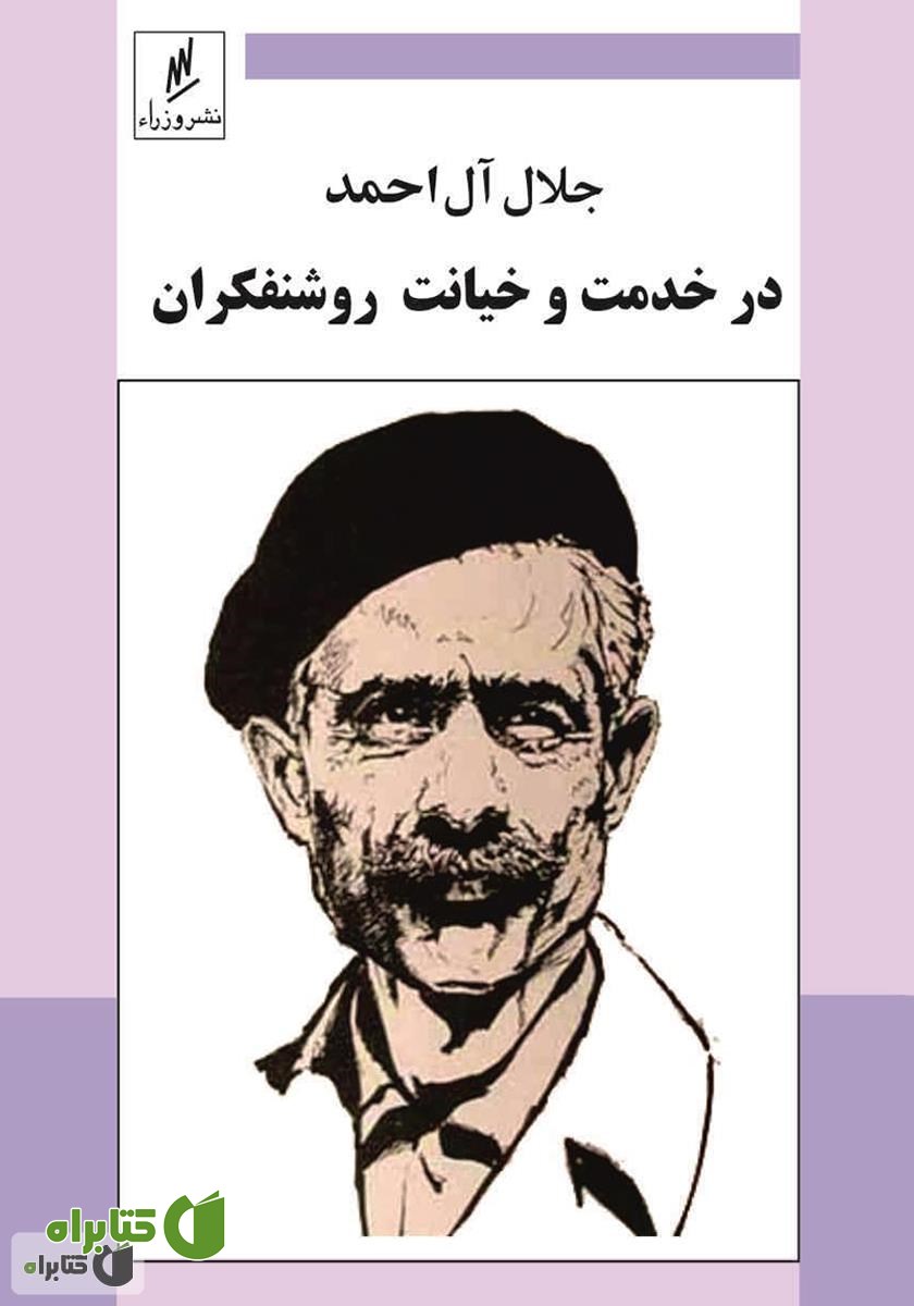 کتاب در خدمت و خیانت روشنفکران