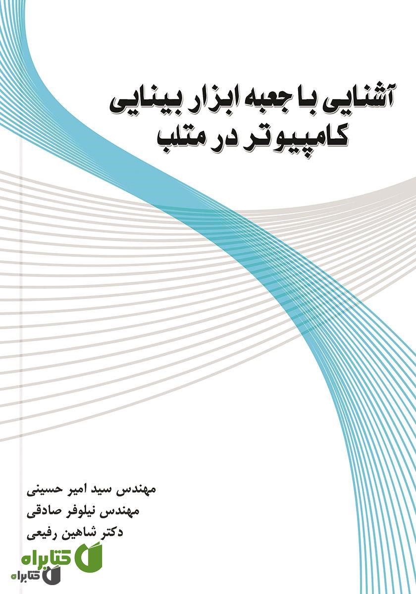کتاب آشنایی با جعبه ابزار بینایی کامپیوتر در متلب