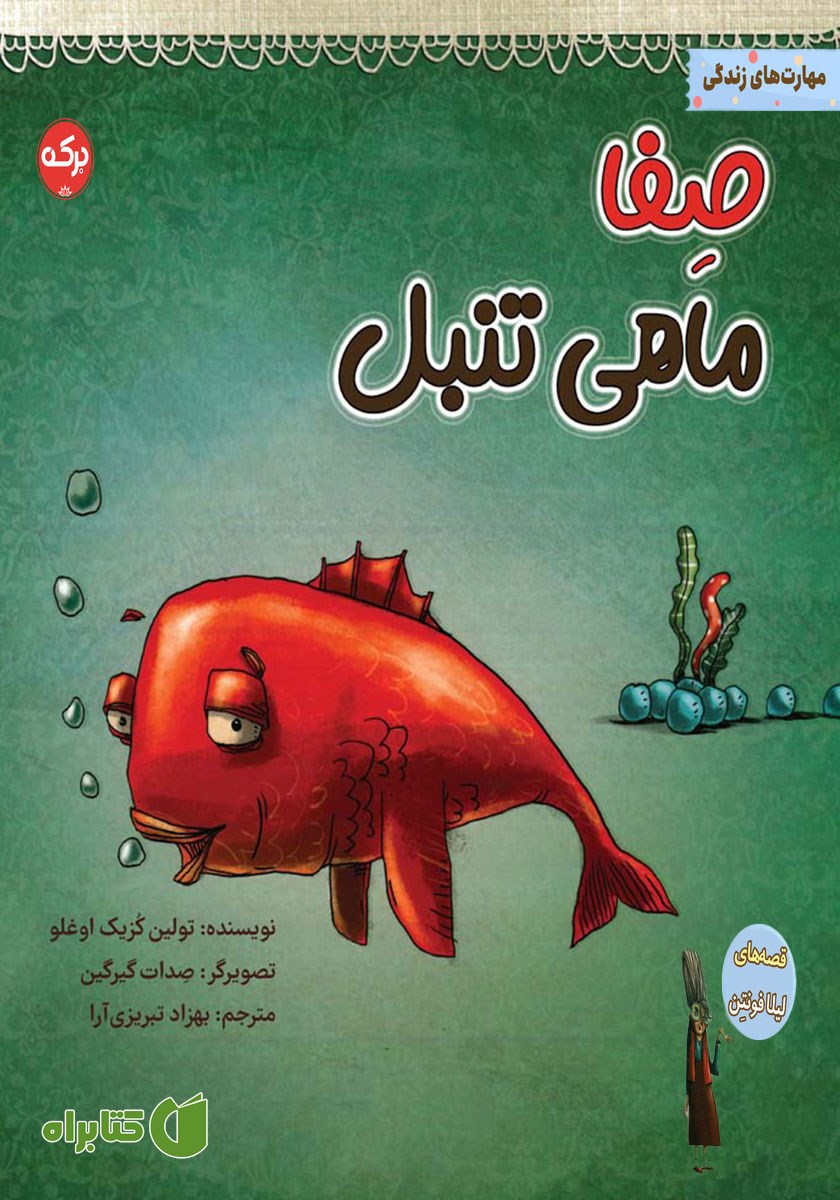 کتاب صفا ماهی تنبل