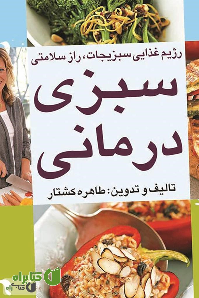 کتاب سبزی درمانی