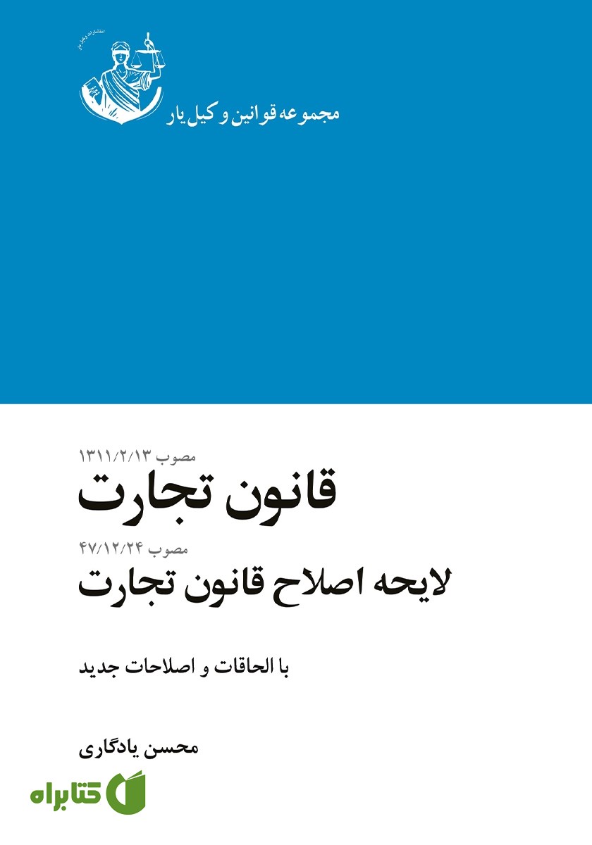 کتاب قانون تجارت