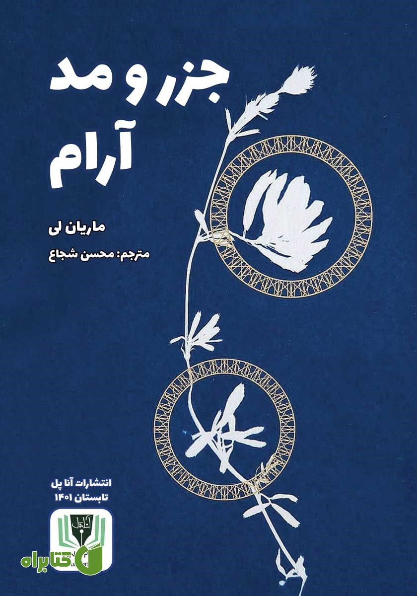 کتاب جزر و مد آرام