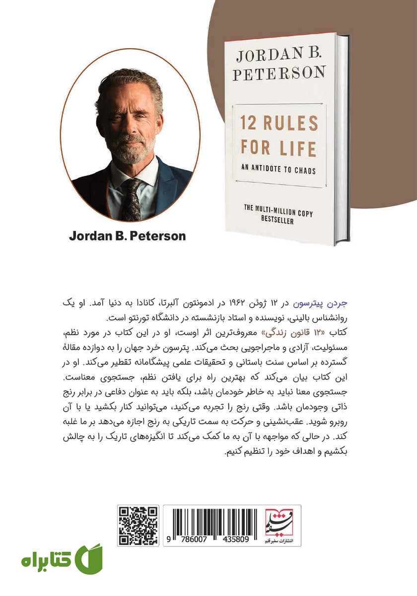 پشت جلد کتاب 12 قانون زندگی
