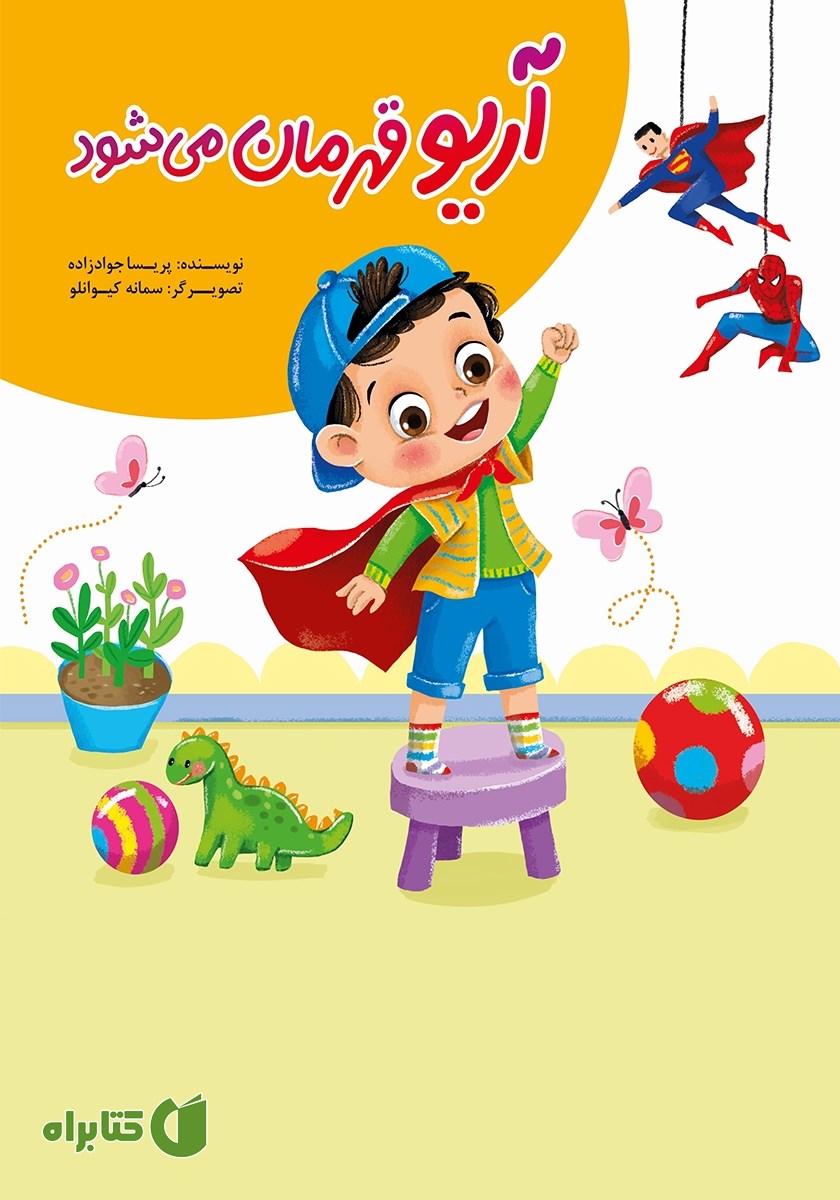 کتاب آریو قهرمان می‌شود