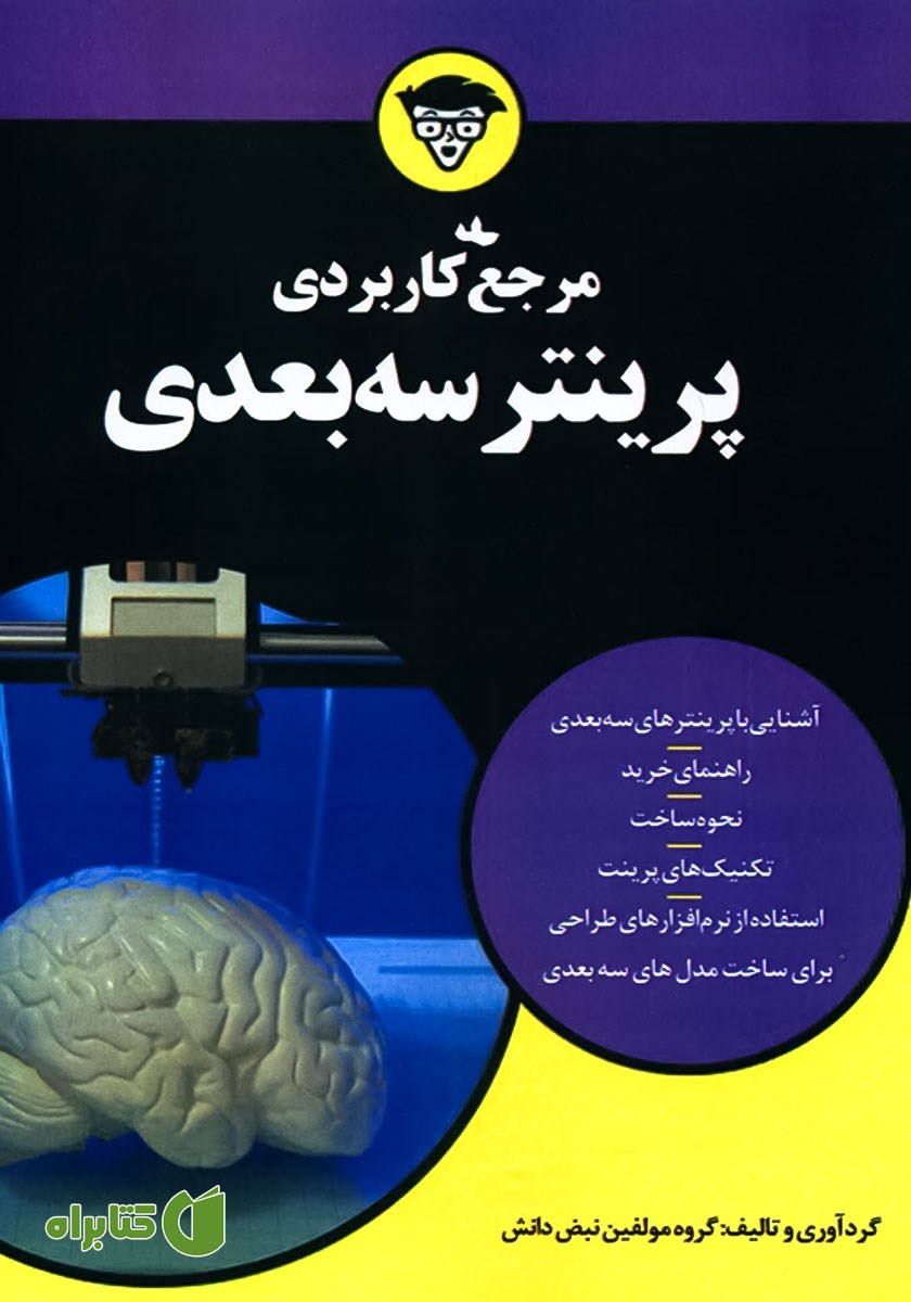 کتاب مرجع کاربردی پرینتر سه بعدی