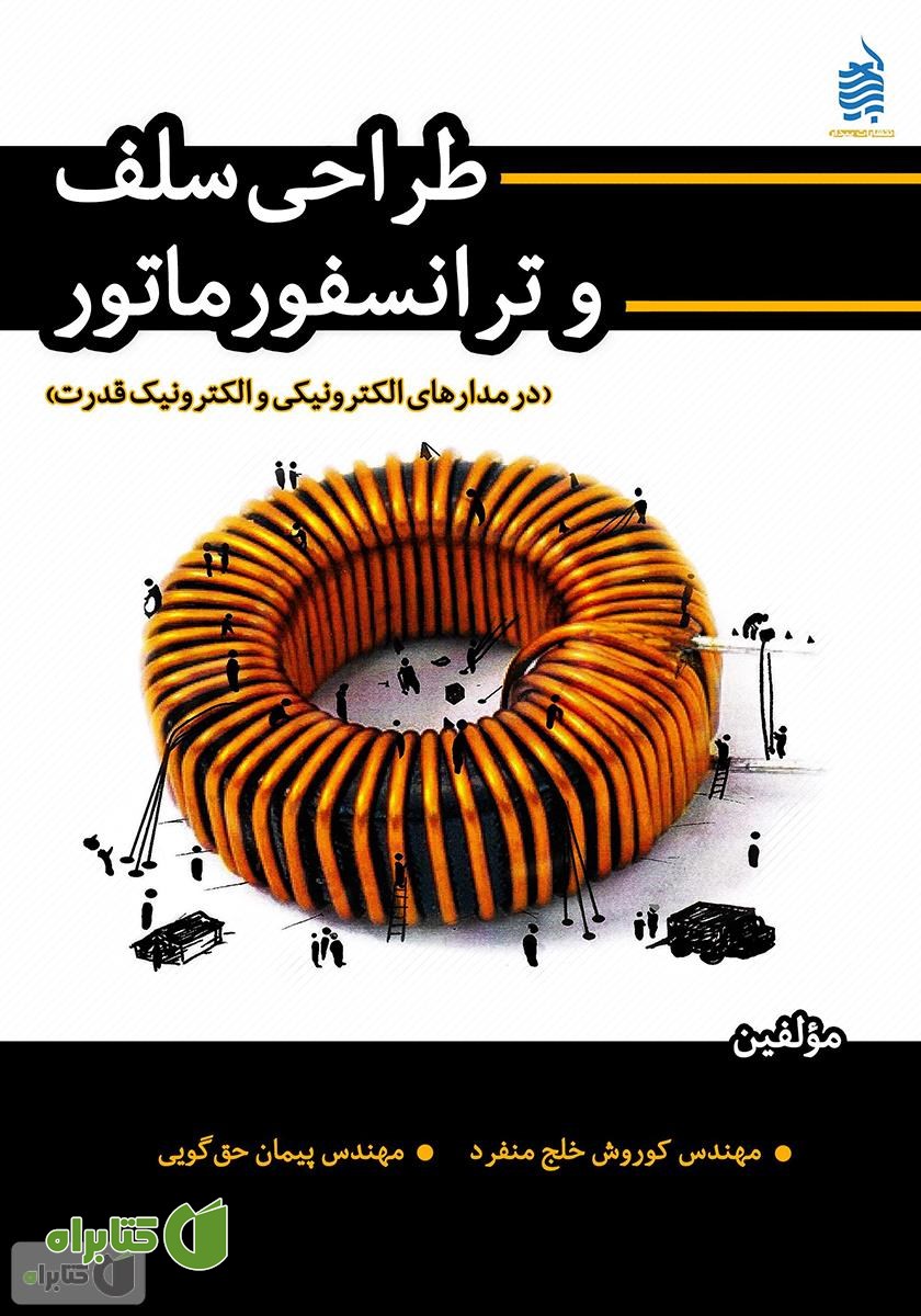 کتاب طراحی سلف و ترانسفورماتور